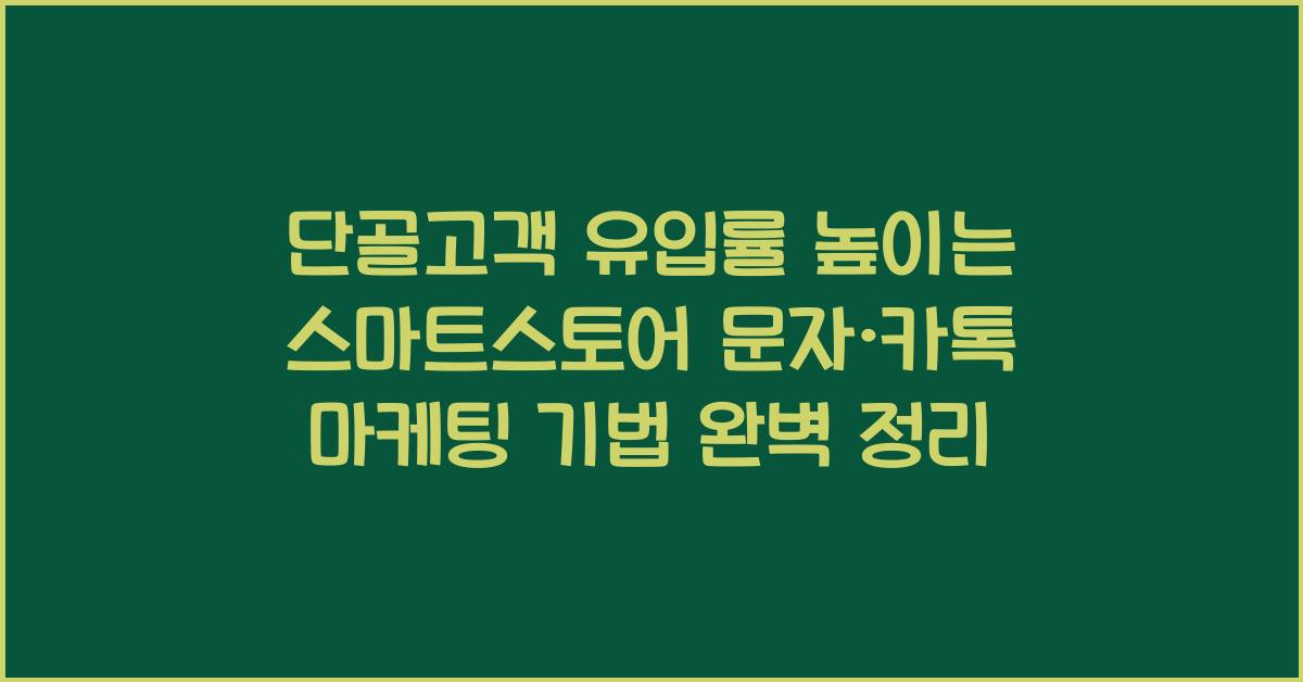 단골고객 유입률 높이는 스마트스토어 문자·카톡 마케팅 기법