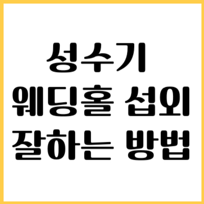 결혼성수기 웨딩홀 섭외 잘하는 방법