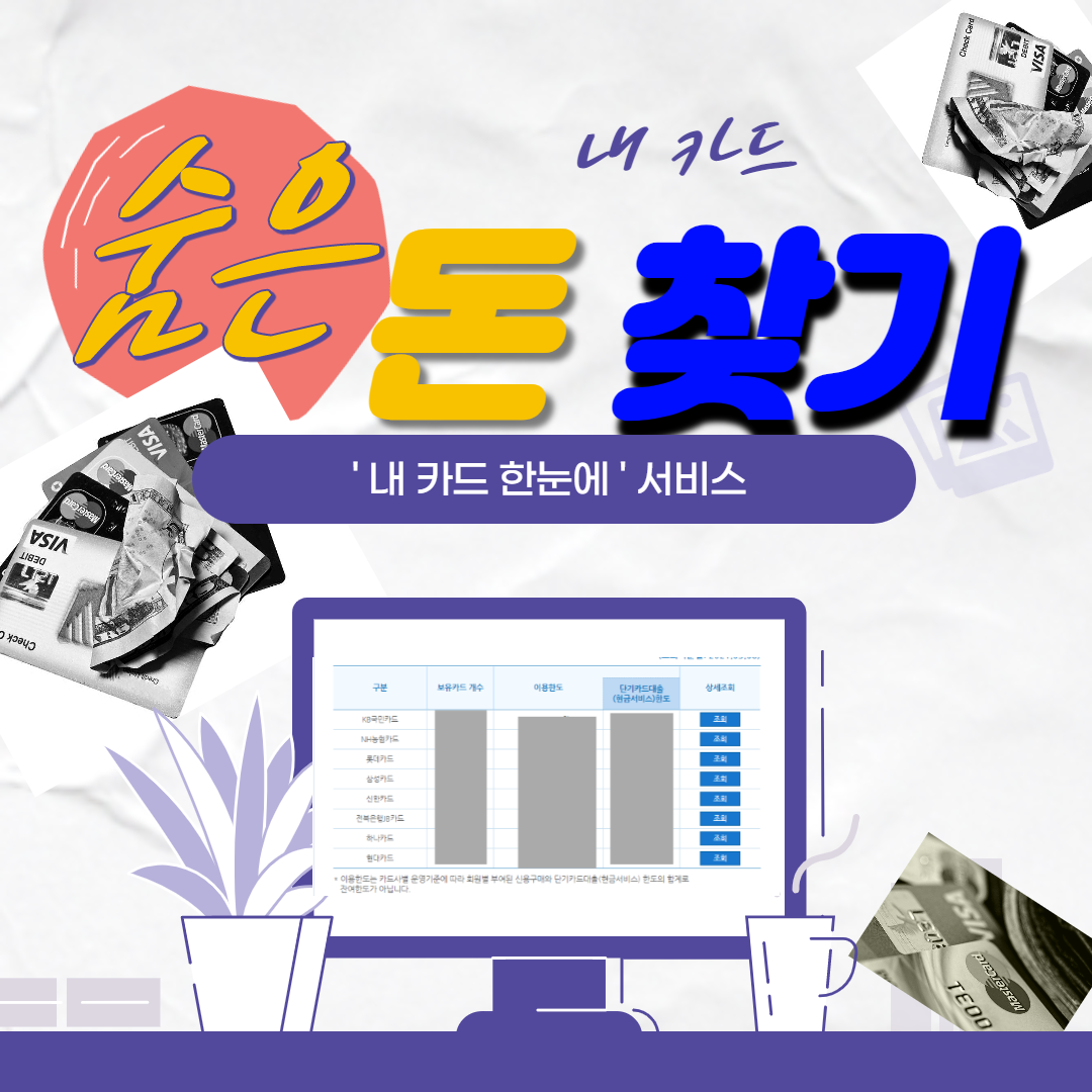  숨은 돈 찾기 '내 카드 한눈에' 서비스로 내카드 사용내역, 포인트 확인하는법