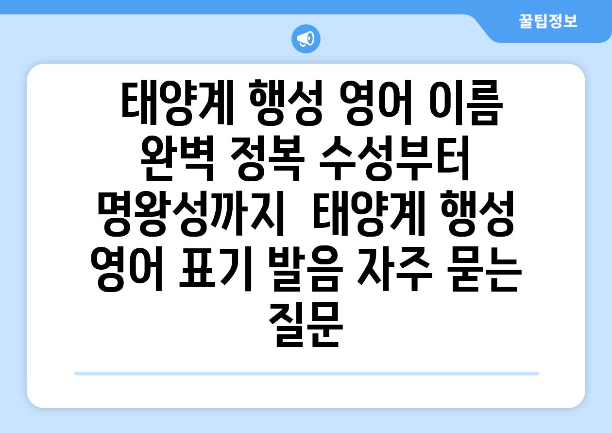  태양계 행성 영어 이름 완벽 정복 수성부터 명왕성까지  태양계 행성 영어 표기 발음 자주 묻는 질문