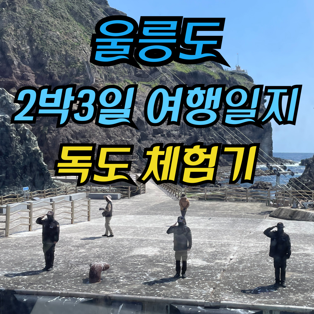 독도여행