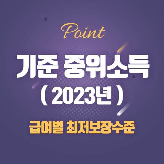  2023년 기준 중위소득 가구원수별 기준 중위소득표