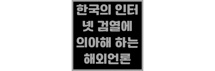 한국의-인터넷-검열-쎔네일