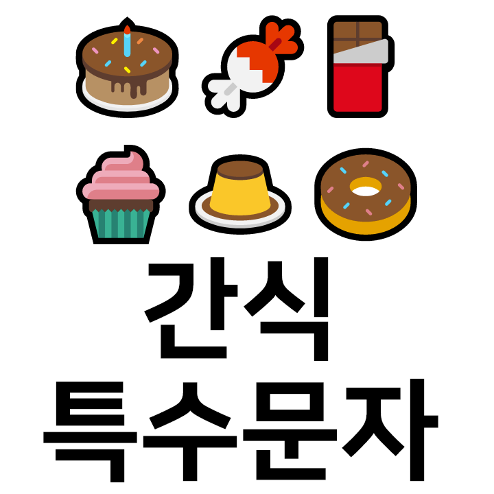  간식 특수문자 이모티콘 c 인스타 이모티콘 텍스트대치모음
