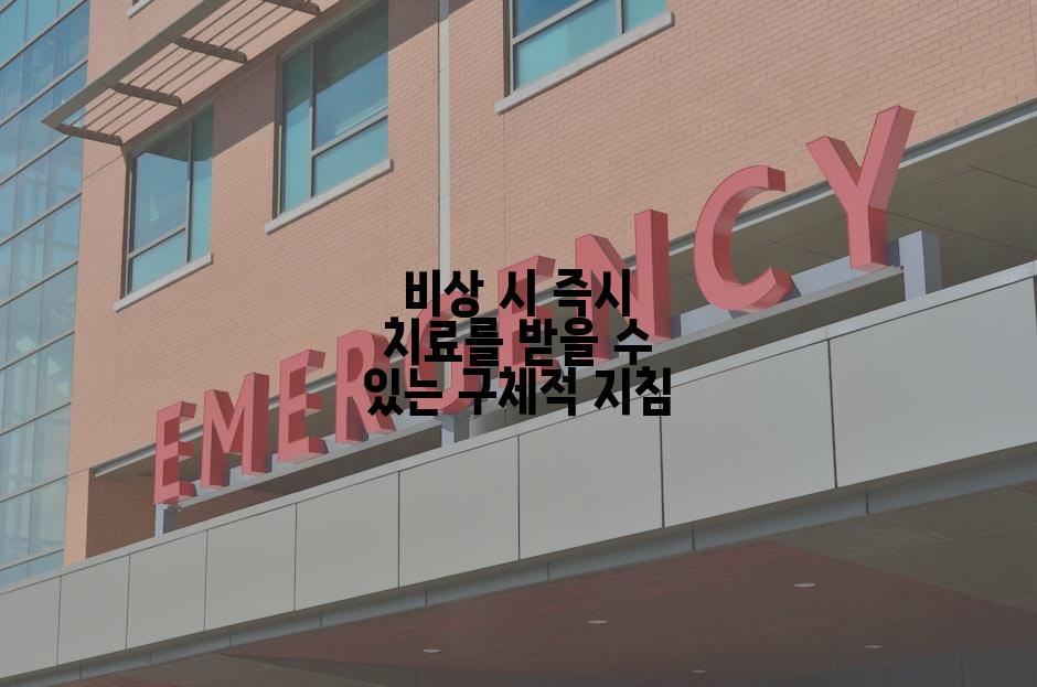 비상 시 즉시 치료를 받을 수 있는 구체적 지침