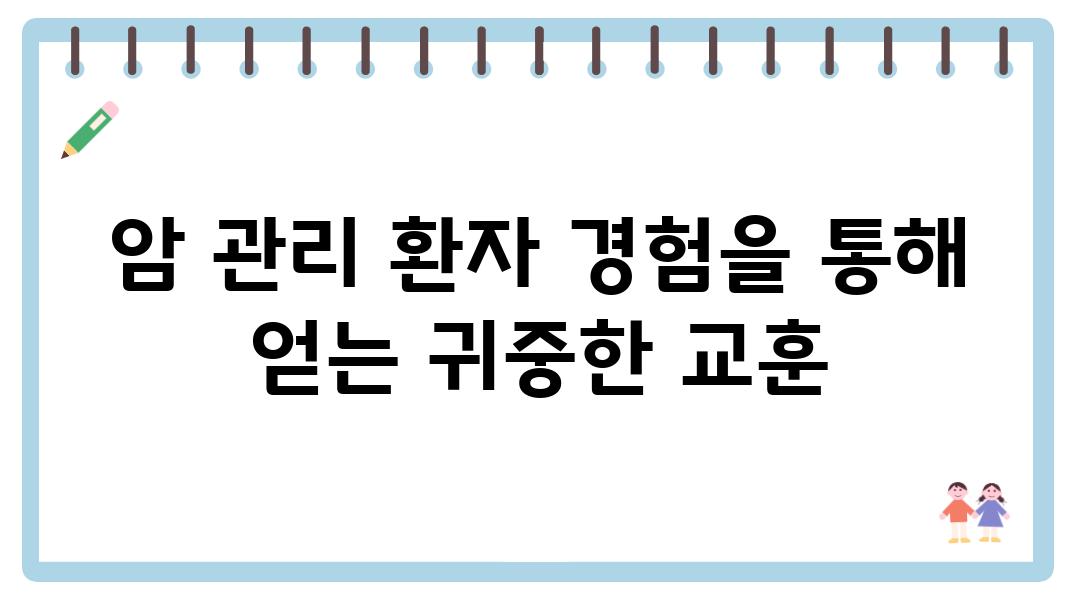 암 관리 환자 경험을 통해 얻는 귀중한 교훈