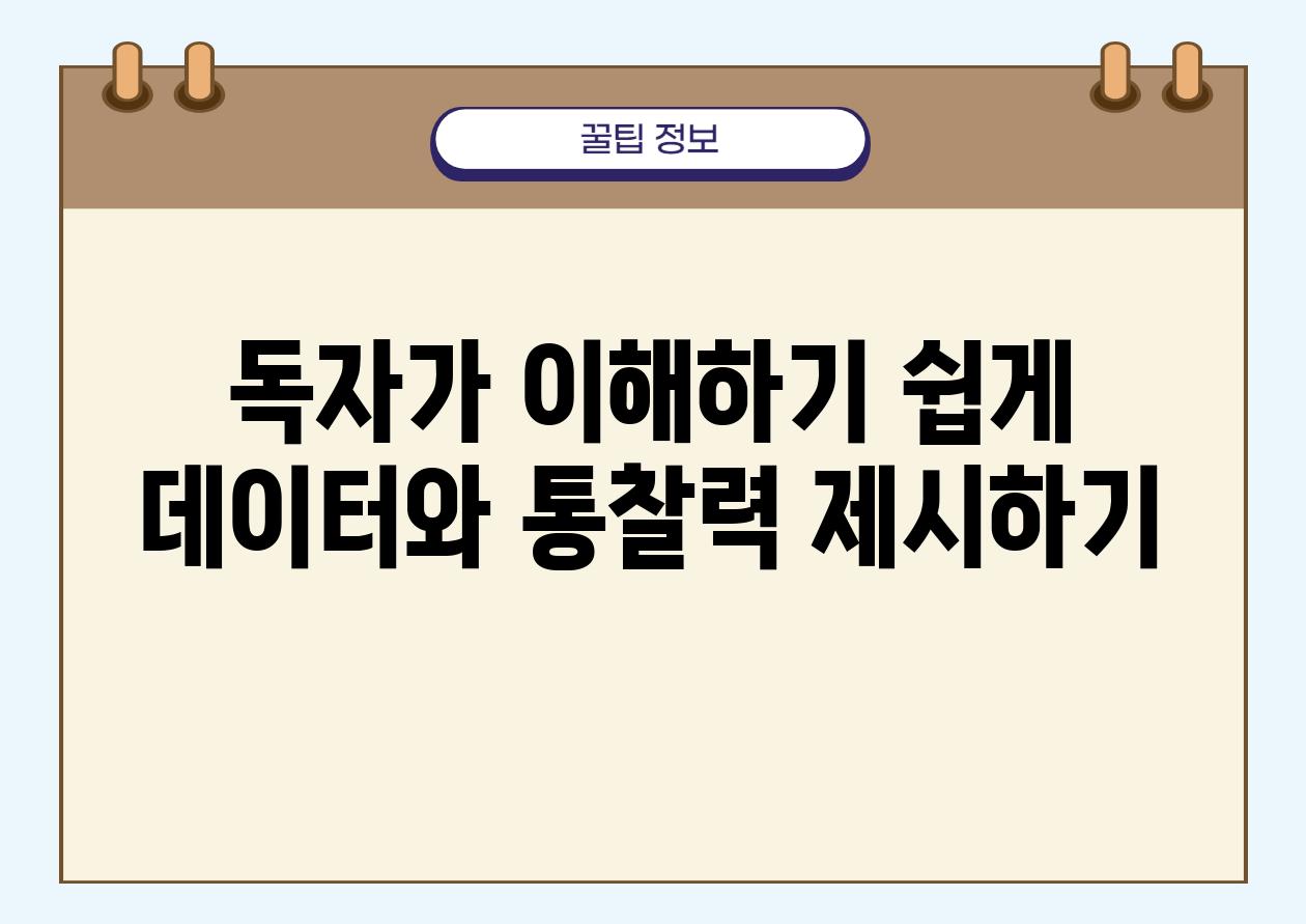 독자가 이해하기 쉽게 데이터와 통찰력 제시하기