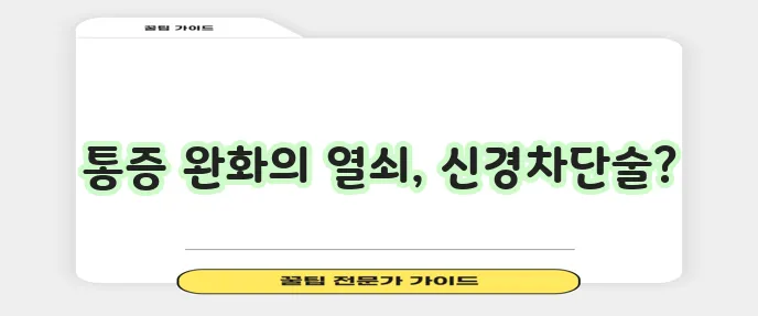 신경차단술 증상 효과 부작용 주의사항 완벽하게 알아봅시다!