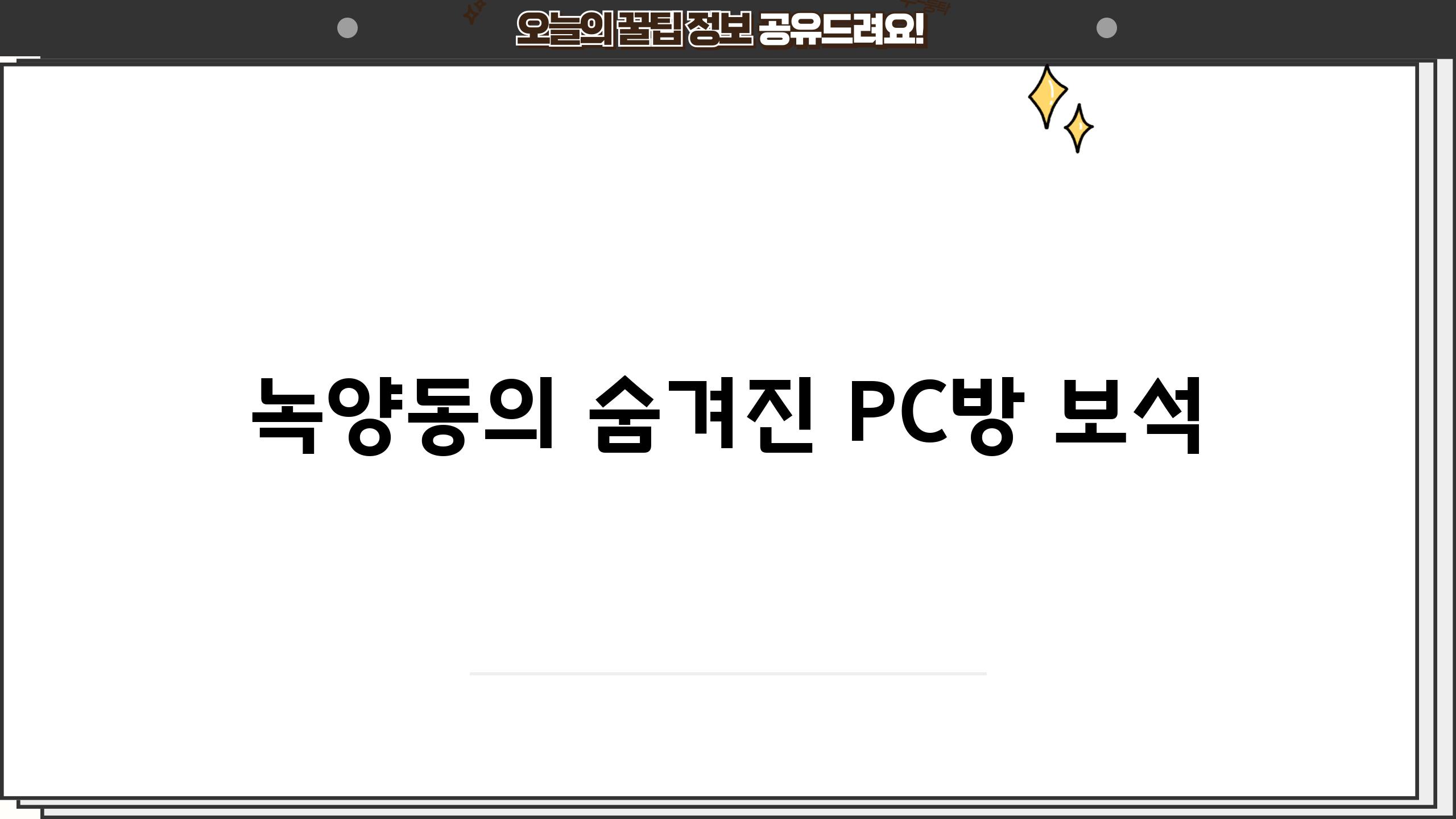 녹양동의 숨겨진 PC방 보석