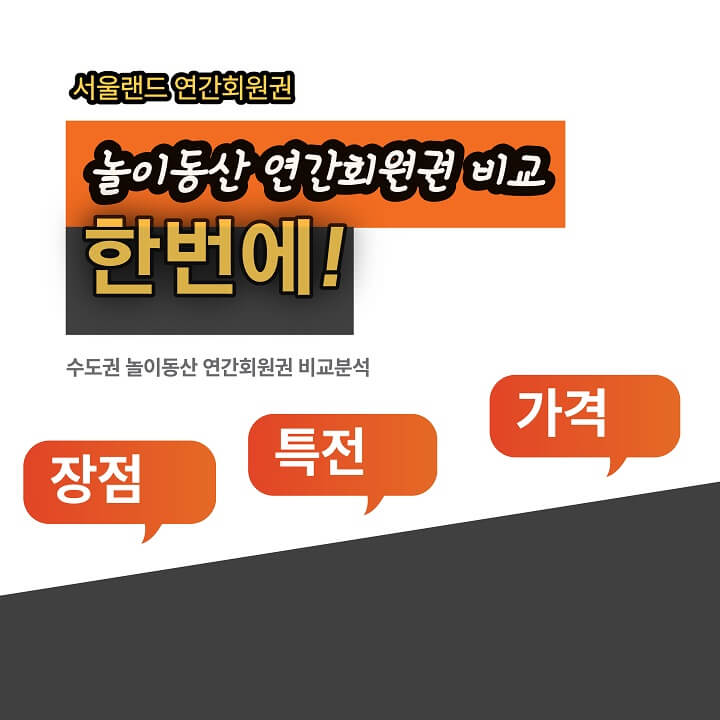  서울랜드 연간회원권 할인 한방에 정리하세요