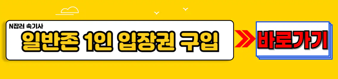 보령 머드축제 티켓팅