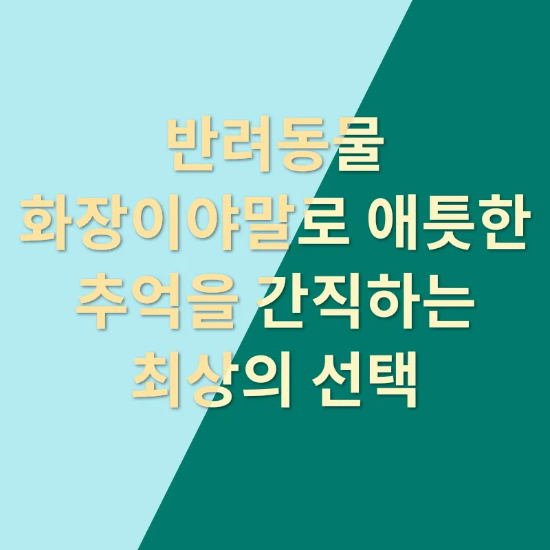 반려동물 화장_1