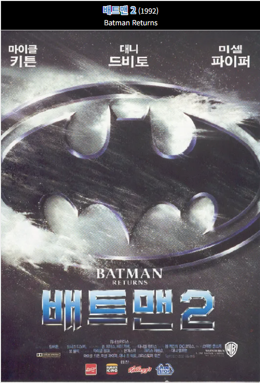 《배트맨 리턴즈》(1992)