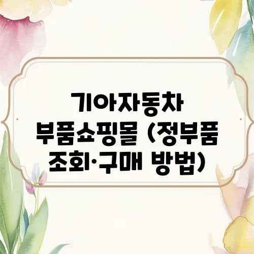 기아자동차 부품쇼핑몰 (정부품 조회·구매 방법)