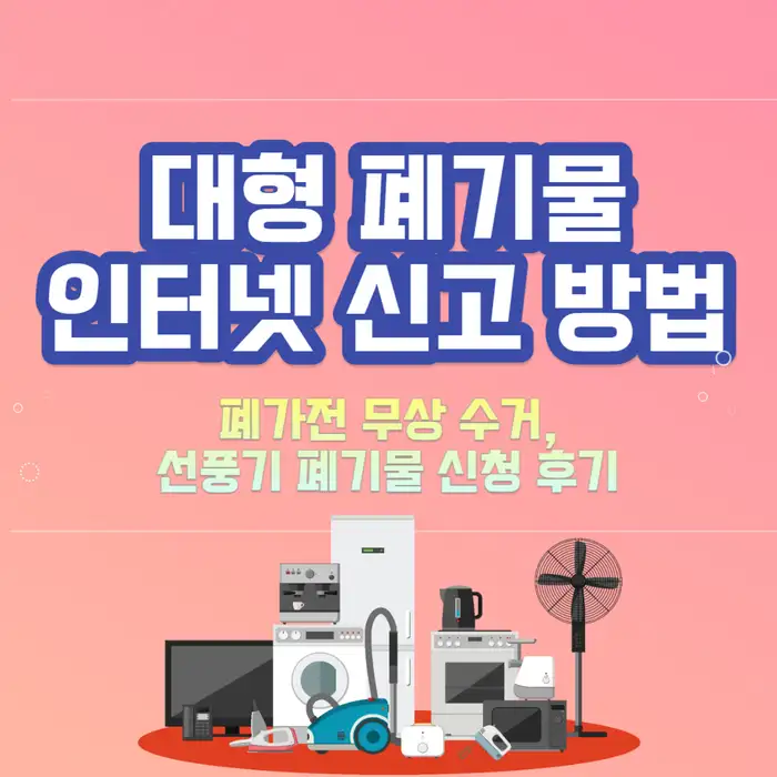 대형 폐기물 인터넷 신고 방법과 선풍기 폐기물 신고 후기-썸네일