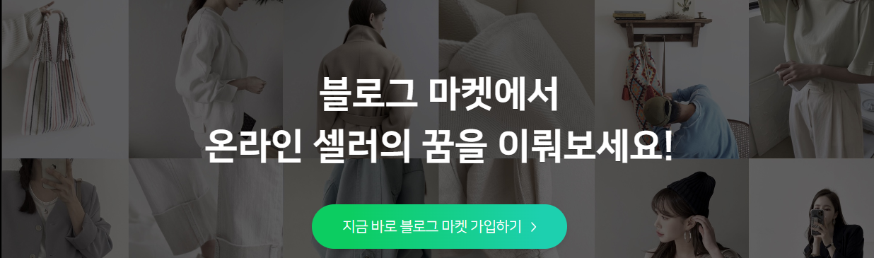 블로그마켓 가입하기