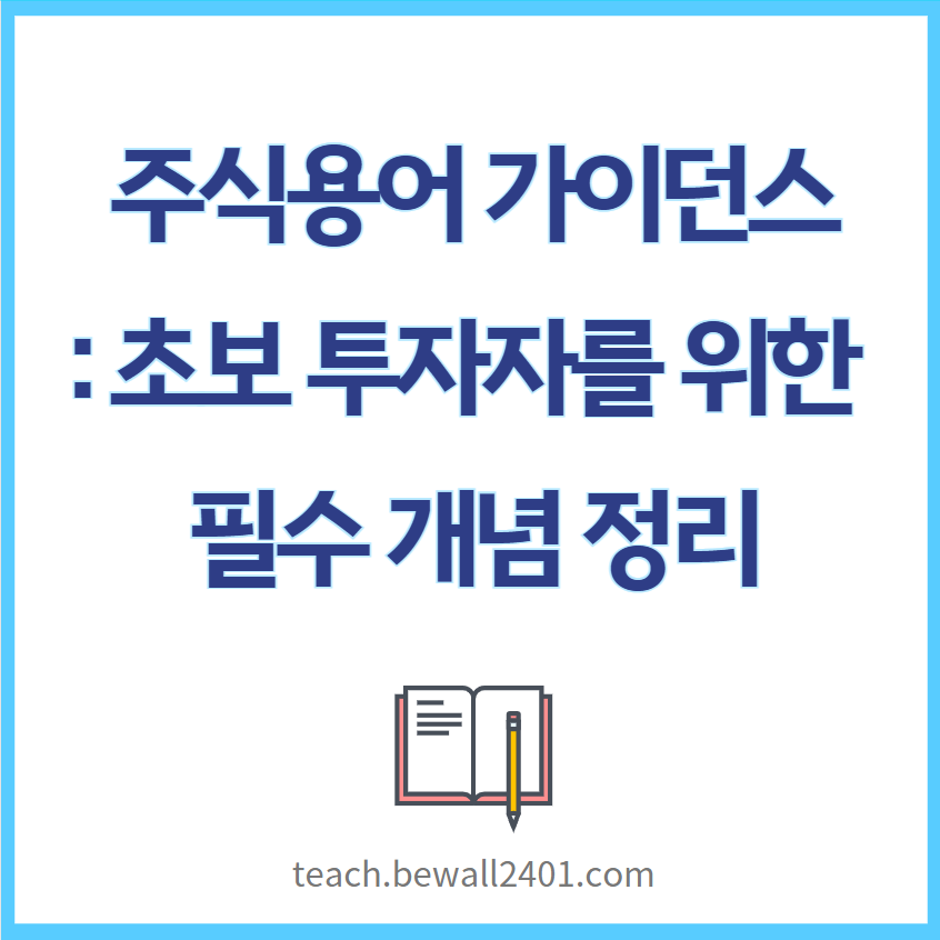 주식용어 가이던스 초보 투자자를 위한 필수 개념 정리