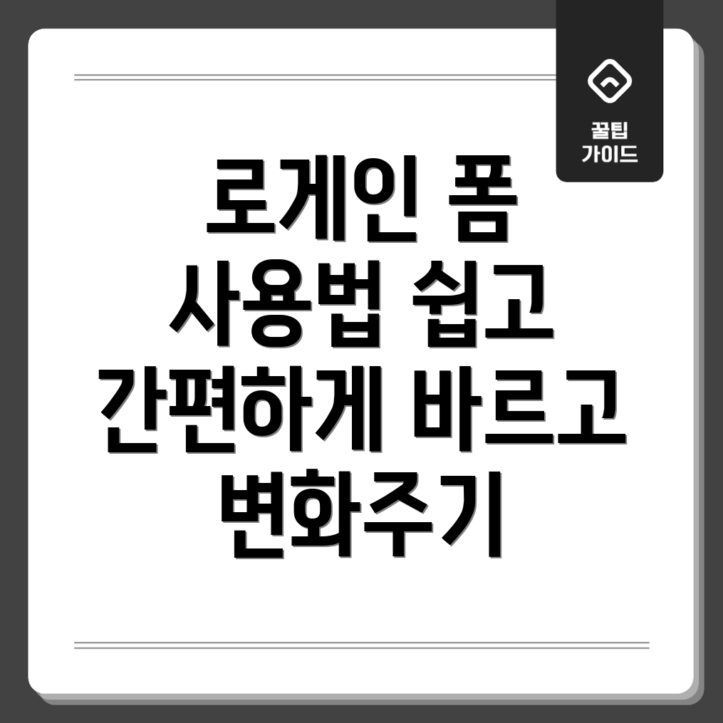 로게인 폼 사용법