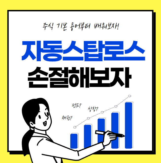  키움증권 영웅문에서 자동스탑로스로 손절해보자