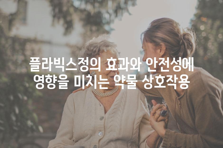 플라빅스정의 효과와 안전성에 영향을 미치는 약물 상호작용