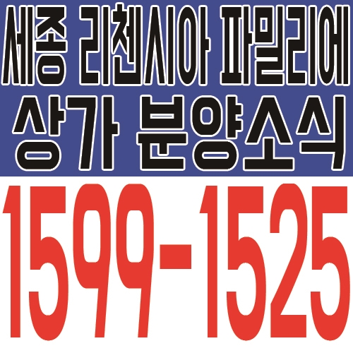  세종 리첸시아 상가 분양소식, 바로 진입 가능한 스트리트 몰