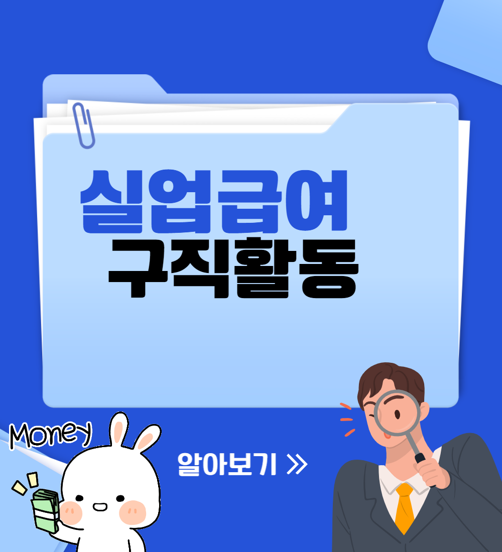  실업급여 구직활동 알아볼까요?