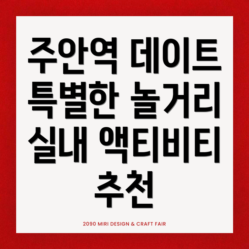 주안역 놀거리