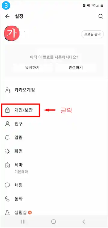카톡 탈퇴 방법 3