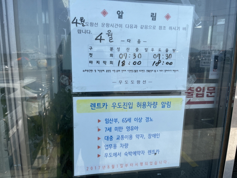 제주 우도 4월 도항성 운행안내