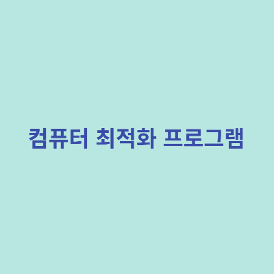 컴퓨터-최적화-프로그램