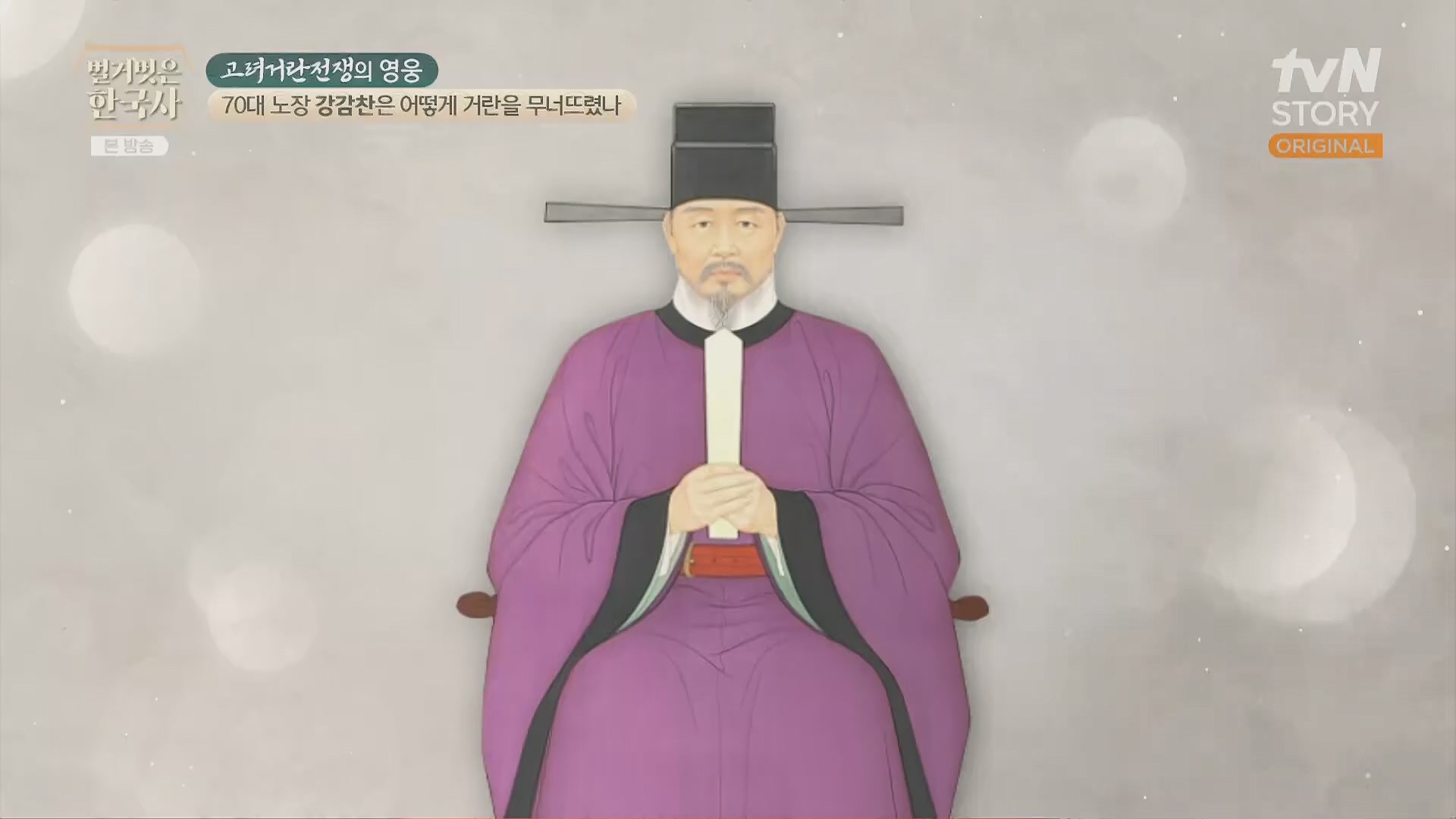 벌거벗은 한국사.강감찬.E93.240131p.H264-F1RST.mp4_20240728_183502.339.jpg
