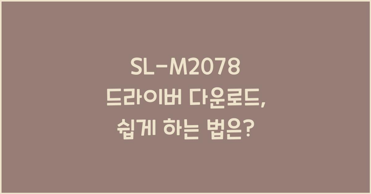 SL-M2078 드라이버 다운로드