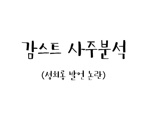  감스트 사주분석 (성희롱 발언 논란)
