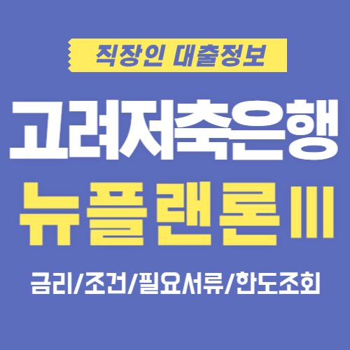 고려저축은행-뉴플랜론-썸네일