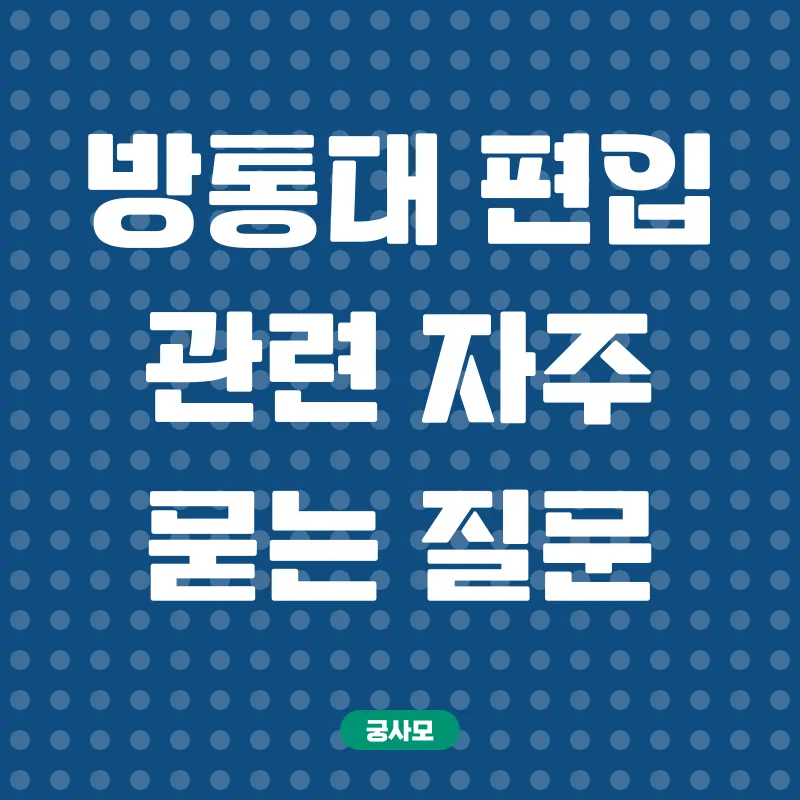방통대 편입_4