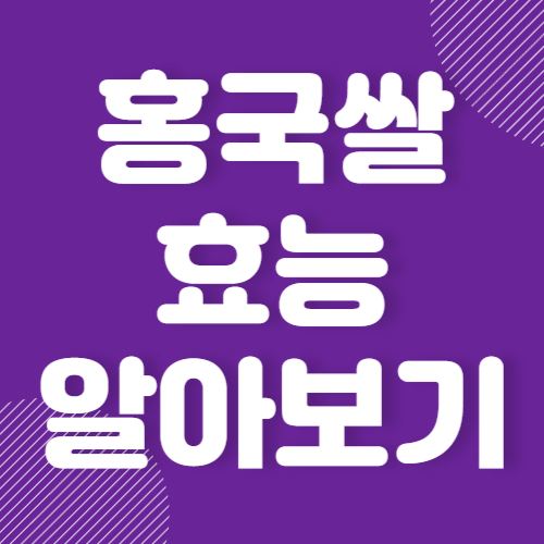 홍국쌀 효능