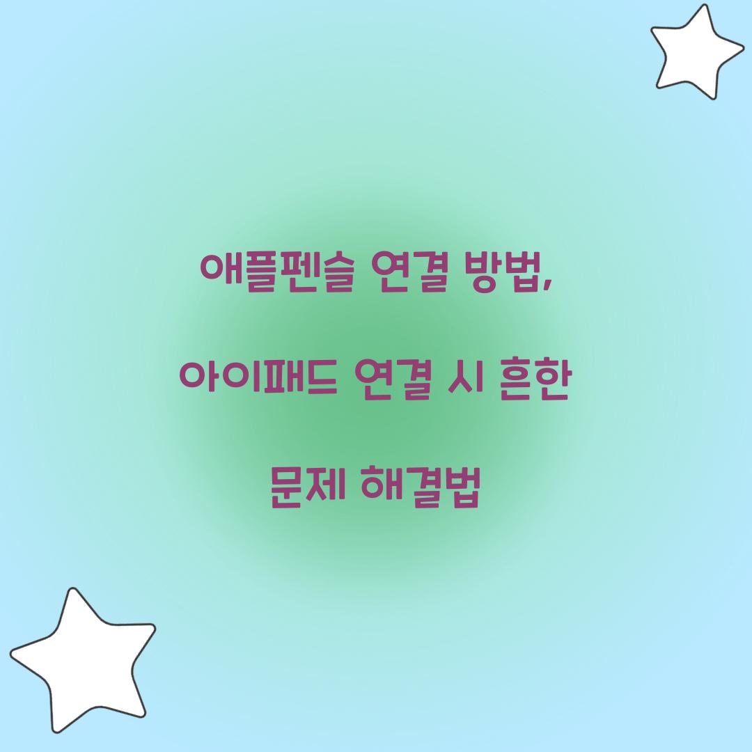 애플펜슬 연결 방법
