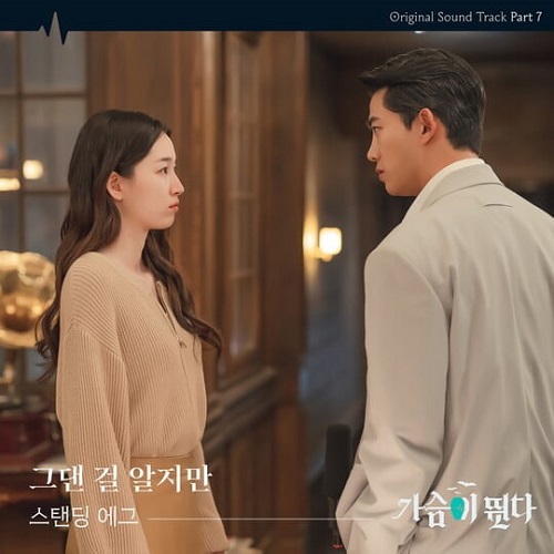 스탠딩에그 그댄 걸 알지만 가슴이 뛴다 OST Part. 7 가사 노래 뮤비 곡정보