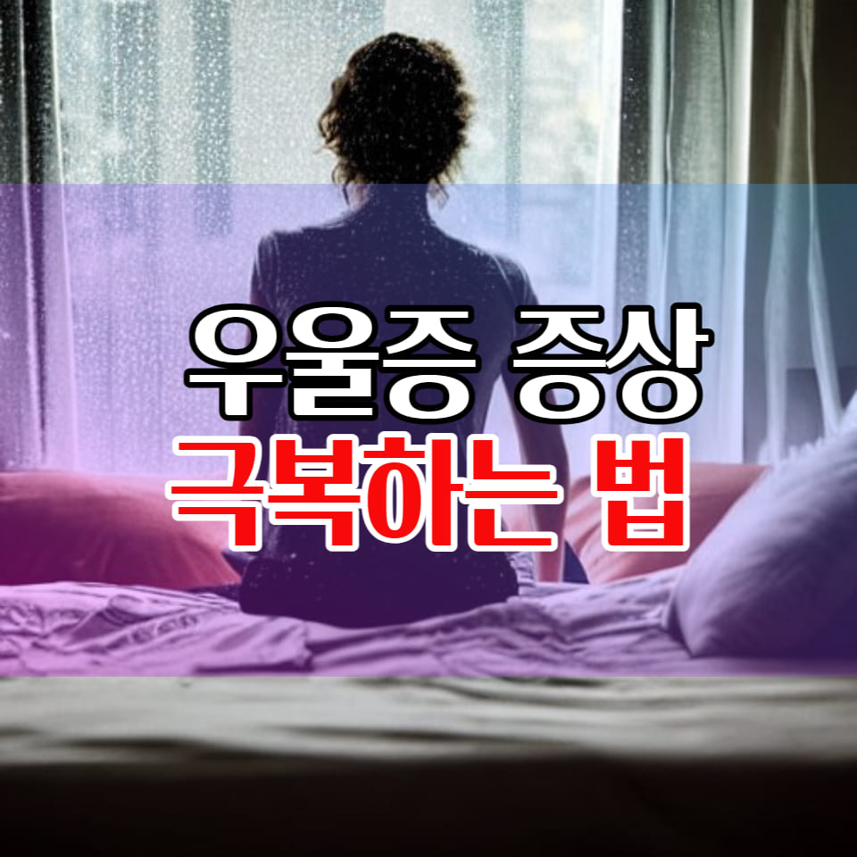  우울증 자가진단 증상 극복방법과 치료방법