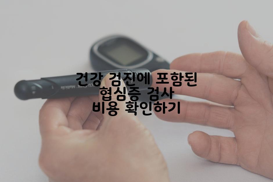 건강 검진에 포함된 협심증 검사 비용 확인하기