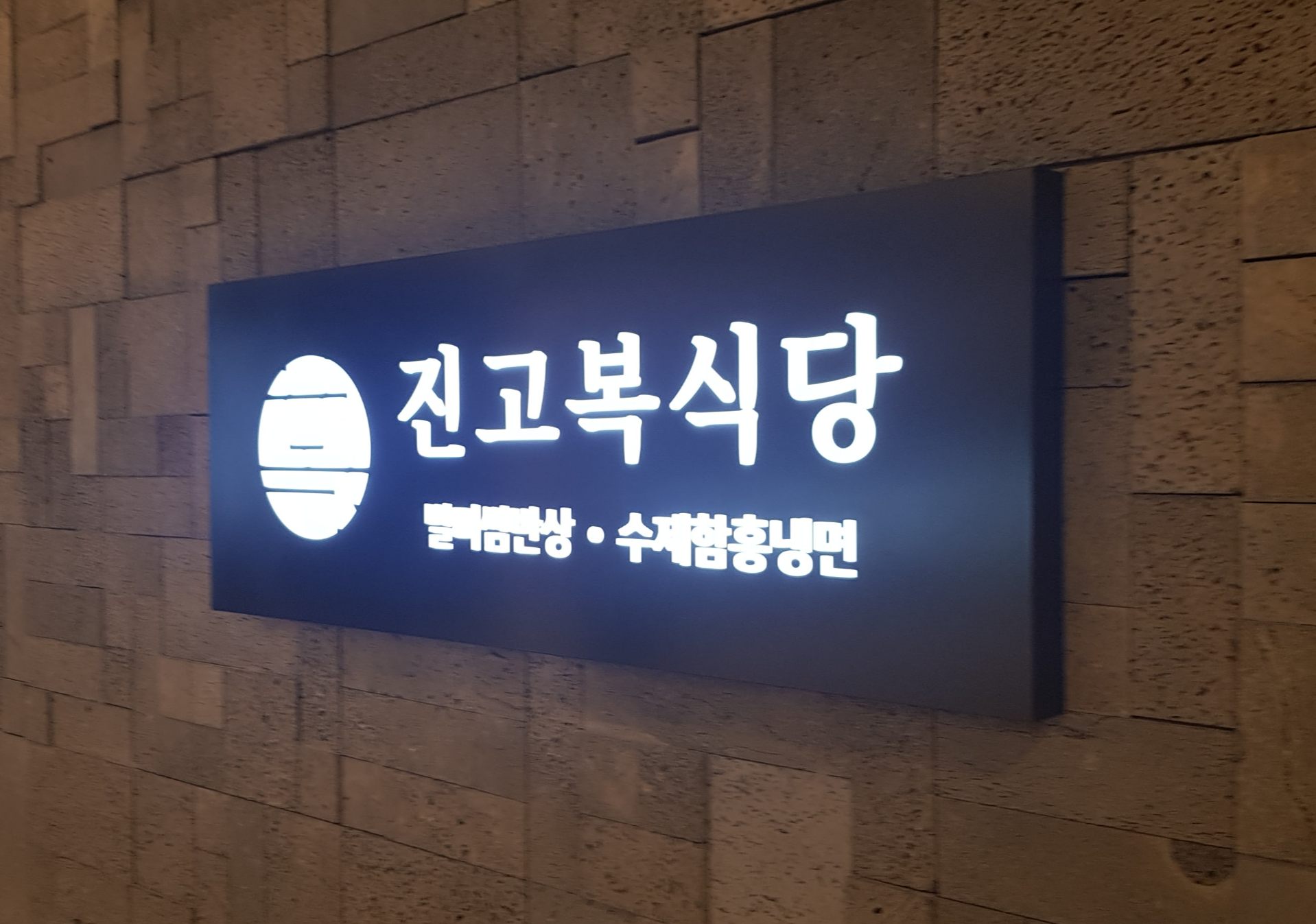  [제주 공항 맛집] 제주공항맛집 추천 - 진고복식당