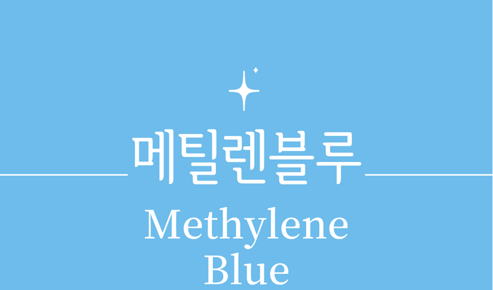 &#39;메틸렌블루(Methylene Blue)&#39;