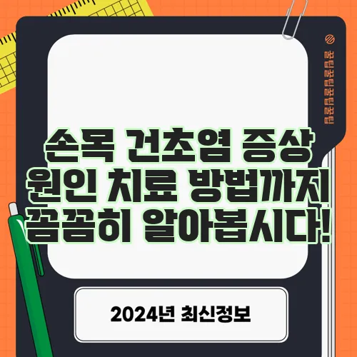 손목 건초염 증상 원인 치료 방법까지 꼼꼼히 알아봅시다!