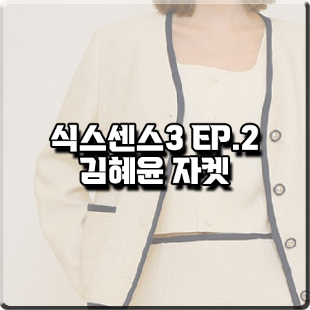  식스센스3 2회 김혜윤 자켓 :: 온앤온 브이넥 노카라 자켓