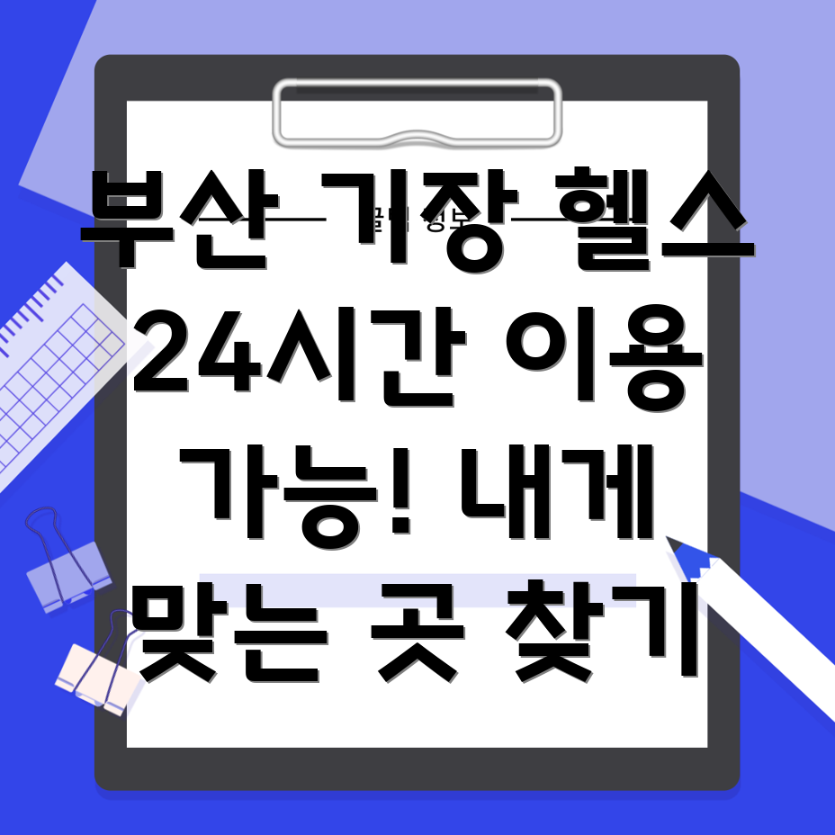 기장읍 24시간 헬스장