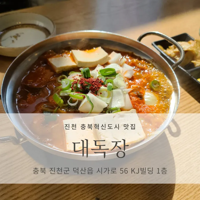  [진천군 덕산읍/충북혁신도시 맛집] 대독장 진천충북혁신점_김치찌개와 두루치기, 귀리밥