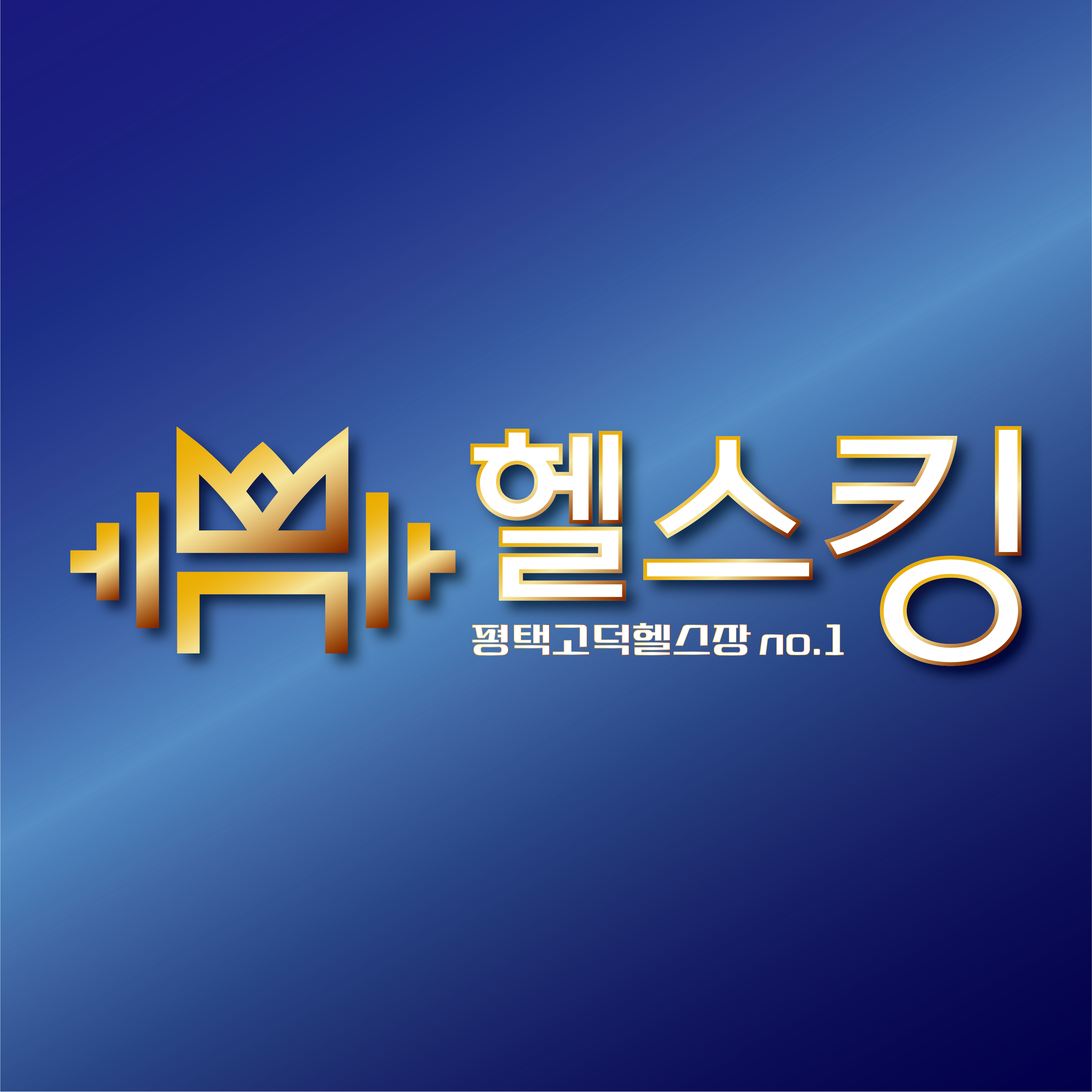  송탄헬스장 뉴텍8종 추가입고 헬스킹 확정 소식