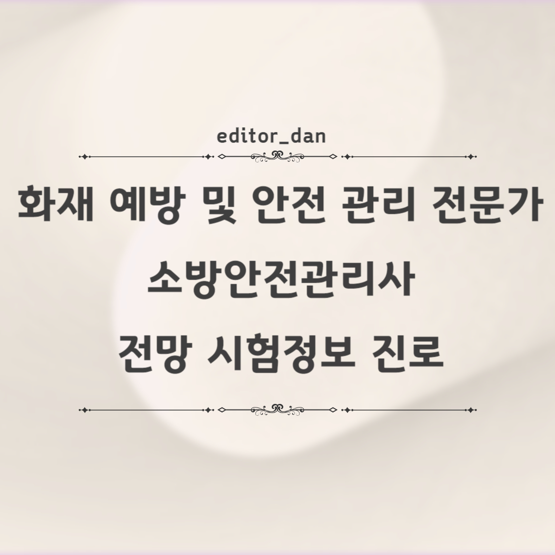 소방안전관리사-전망-시험정보-진로