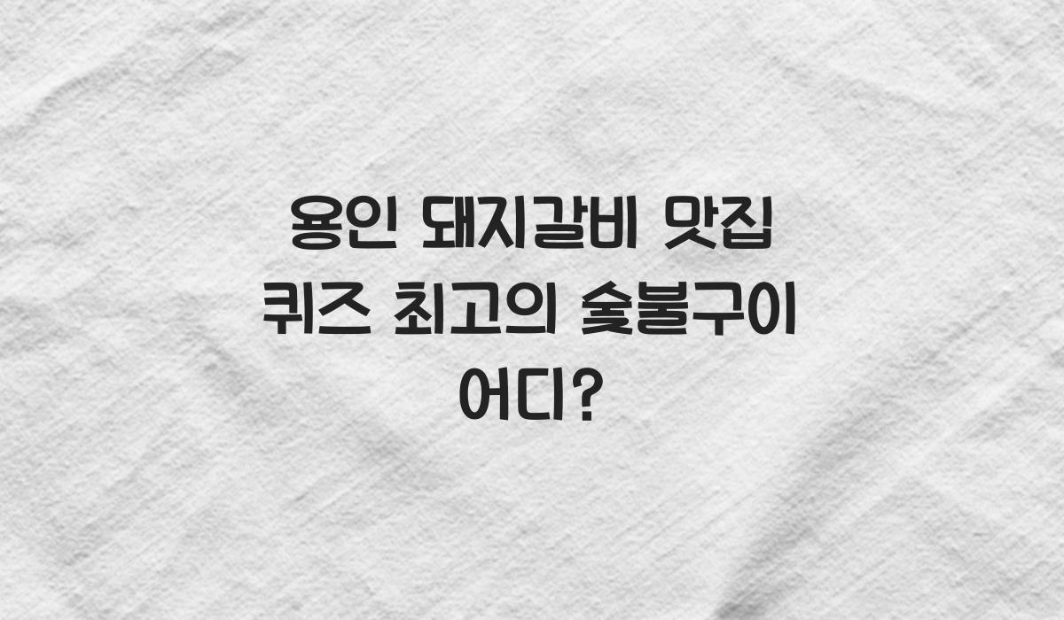 용인 돼지갈비 맛집