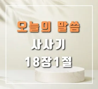 사사기 18장 성경 말씀 묵상_15